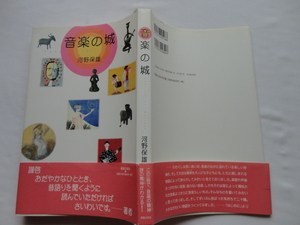 『音楽の城　（普及版）』河野保雄　平成９年　初版カバー帯　定価２８００円　音楽之友社