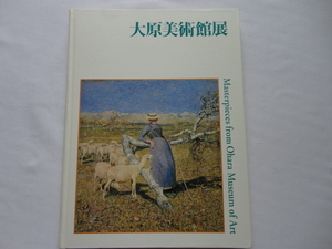 図録『大原美術館展　名画の宝石箱』　平成１７年　宮城県美術館