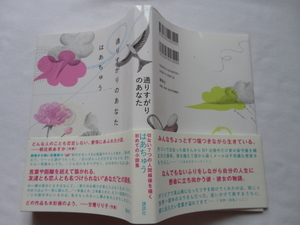 識語イラスト入りサイン本『通りすがりのあなた』はあちゅう署名識語イラスト入り　平成２９年　初版カバー帯　講談社