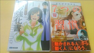 まんがで鍛える 脳の強化書 とまんがでわかる 7つの習慣 綺麗目