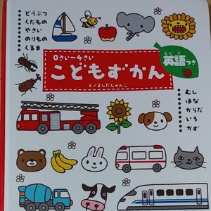こどもずかん 英語つき