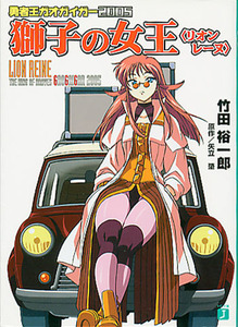 小説[勇者王ガオガイガー2005■獅子の女王]■竹田裕一郎■外伝■勇者シリーズ■FINAL ファイナル■OVA■MJ文庫J■初版■多少難あり