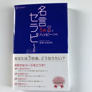 名言セラピー ひすいこたろう《ビジネス 自己啓発》