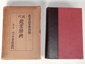  Showa era 12 year present-day agriculture dictionary agriculture education . compilation ma exist bookstore war front agriculture dictionary lexicon inspection / agriculture work thing plant goods kind . insect stock raising fertilizer cultivation agriculture law farming implement old tool economics 