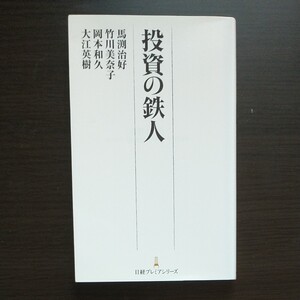 投資の鉄人