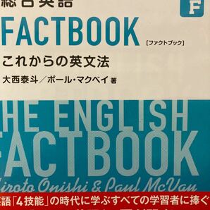 総合英語 FACTBOOK これからの英文法