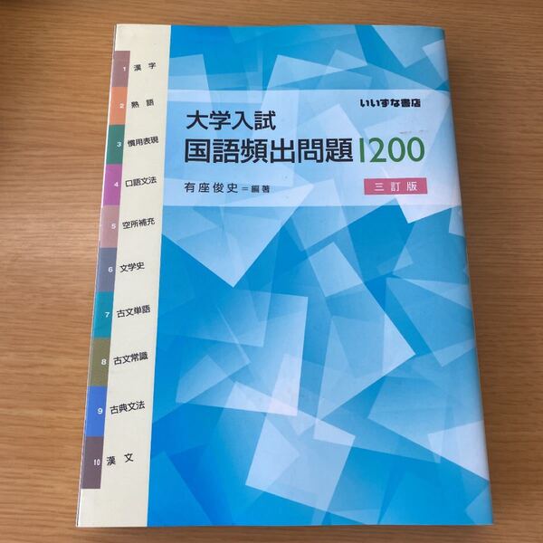 大学入試 国語頻出問題１２００ 三訂版／有座俊史