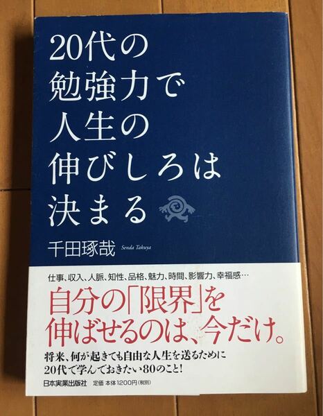 20代の勉強力で人生の伸びしろは決まる