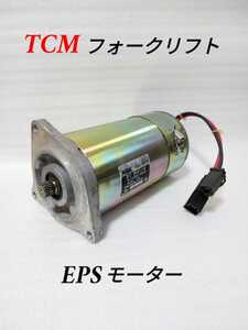 TCM ユニキャリア フォークリフト ステアリングモーター (EPSモーター) FB20-7 FB25-7