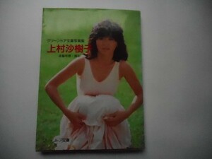 グリーンドア文庫写真集 上村沙樹子 遠藤春穂撮影、1987年3月（モデルは刊行時21歳=1966年1月生）_軽4_ch