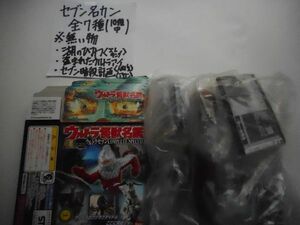 ウルトラ怪獣名鑑 セブンコンプリートスペシャル編、【出品＝７個＝7種（全10種中）】BANDAI。2006年製_J2