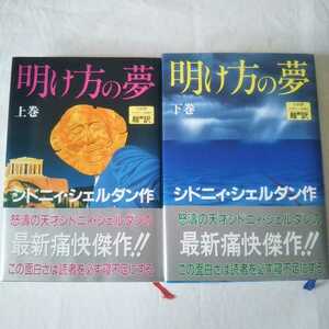 明け方の夢　上下巻セット　シドニィ・シェルダン　アカデミー出版　帯付き　ハードカバー