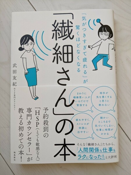 「繊細さん」の本　 武田 友紀