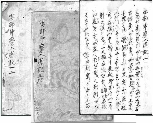 安部仲麿入唐記(約87紙)＋解読文 デジタル古文書 阿倍仲麻呂天の原ふりさけみれば遣唐使留学生