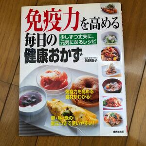 免疫力を高める毎日の健康おかず 少しずつ丈夫に、元気になるレシピ/牧野直子 (著者)