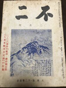 不二　昭和40年 2月号　影山正治　桜井徳太郎　大東塾　ひむがし　2.26事件　大東亜戦争肯定論　東大生との問答　武市半平太　新国学