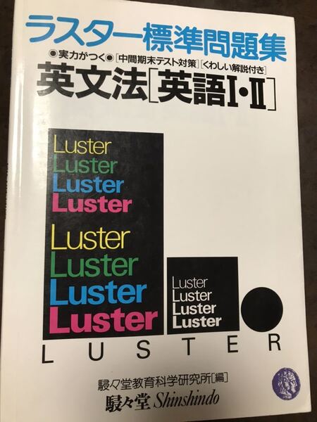 ラスター標準問題集 英文法 英語IⅡ 駸々堂教育科学研究所 書き込み無し