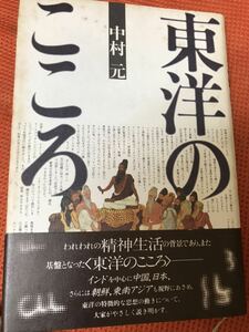 中村元　東洋のこころ　初版第一刷書き込み無し