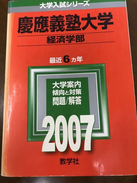 赤本 慶應義塾大学 経済学部 2007 書き込み無し