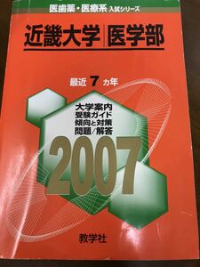 赤本　近畿大学　医学部　2007年