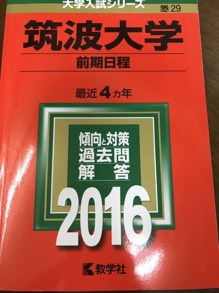 赤本 筑波大学 前期 2016年 美本