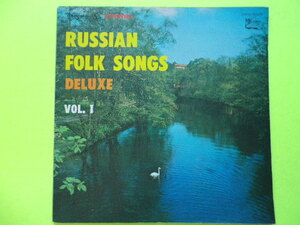 LP/ロシア民謡のすべて＜RUSSIAN FOLK SONGS DELUXE VOL1＞楽譜、歌詞　☆５点以上まとめて（送料0円）無料☆