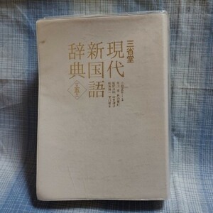 三省堂　現代新国語辞典　第五版