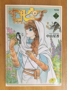 ヤフオク ロビン 中山星香の中古品 新品 未使用品一覧 ヤフオク ロビン 中山星香の中古品 新品 未使用品一覧