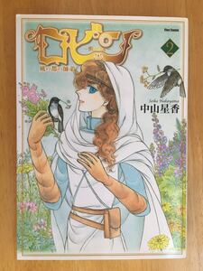 Flex Comix★中山星香★ロビン　2巻