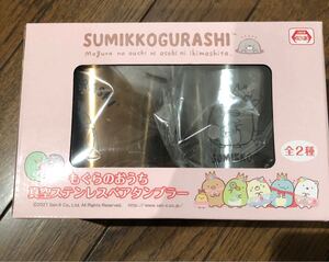 すみっこぐらし もぐらのおうち 真空ステンレスペアタンブラー