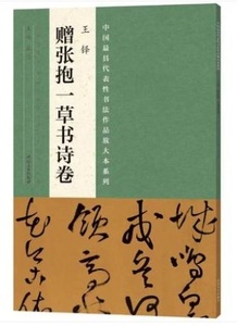 9787540134709 王鐸　贈張抱一草書詩巻　中国最も代表的な書法作品拡大本シリーズ　中国語書道