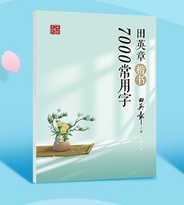 9787304102166 田英章楷書 7000常用字　美文字字帖　なぞり書きペン字練習帳　中国語書籍