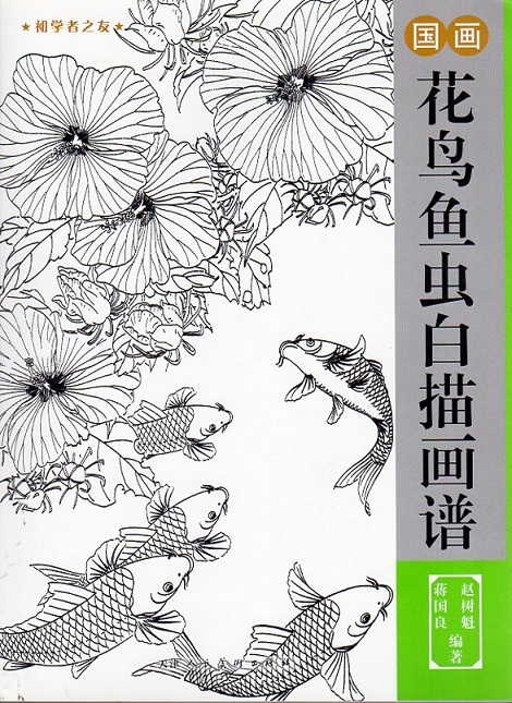 9787530547830 Белый рисунок цветов, Птицы, Рыба, и насекомые. Белый рисунок. Друг начинающего. Основа. Китайская живопись., искусство, Развлечение, Рисование, Техническая книга
