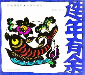 9787539321639　連年有余　魚の切り絵　中国新民俗切り絵　吉祥語シリーズ　中国語版書籍