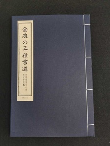 9784909140357　金農の三種書道　歴代名碑名帖　中国経典書道なぞり叢書　唐綴じ製本　毛筆なぞり宣紙