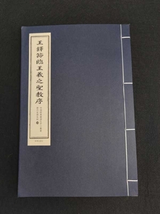 9784909140296　王鐸節臨王羲之聖教序　中国経典書道なぞり叢書　歴代名碑名帖 毛筆なぞり練習帳　唐綴じ製本