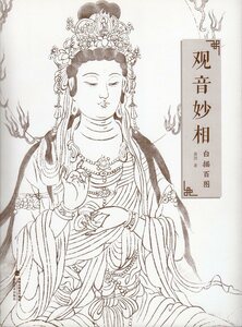 Art hand Auction 9787539339597 कन्नन म्योगा सौ सफेद रेखाचित्र चीनी पेंटिंग, कला, मनोरंजन, चित्रकारी, तकनीक पुस्तक