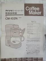 □[未使用保管品] カリタ ドリップ式コーヒーメーカー CM-102_画像10
