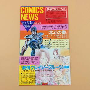 ★ 【80年代】 集英社 コミックスニュース Vol.50 新刊案内 初版冊子 ジャンプ 北斗の拳 純情クレイジーフルーツ あかぬけ一番！ ★