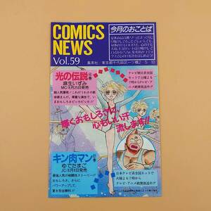 ★ 【80年代】 集英社 コミックスニュース Vol.59 新刊案内 初版冊子 ジャンプ 光の伝説 キン肉マン theにがおショー ★