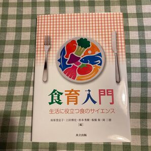 食育入門 生活に役立つ食のサイエンス/垣原登志子/上田博史/杉本秀樹