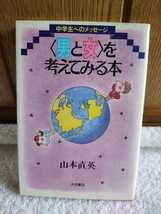 中古 本 男と女を考えてみる本 中学生へのメッセージ 山本直英 大月書店 1988年第1刷発行 初版_画像1