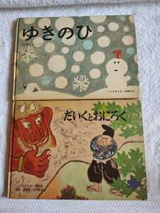 中古 本 こどものとも ゆきのひ 知識の本 加古里子 だいくとおにろく 傑作集 松居直 赤羽末吉 サンケイ児童出版文化賞大賞受賞 福音館書店