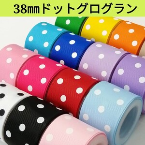 38㎜ドットグログランリボン 【1m100円リボン】