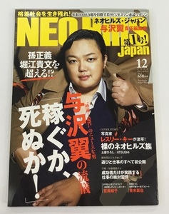 送料無料 NEO Hills Japan ネオヒルズ・ジャパン 第1号 2013年12月 特集 与沢翼 中古美品
