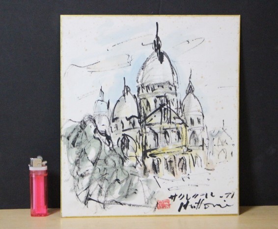 ◆Me-914 Kazumi Hattori Sacré-Coeur (Cathedral/Paris, France) Shikishi drawing August 1971 Member of the Nikikai Shikishi size: 27cm x 24cm, Painting, watercolor, Still life
