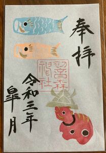 初音森神社■赤べこ■こいのぼり＆兜■皐月限定御朱印■