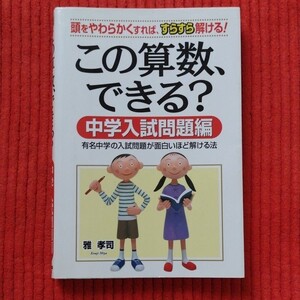 この算数、できる? : 中学入試問題編 算数問題集 参考書 問題集