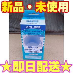 【新品未開封★即日発送】タイガー魔法瓶 電気ポット 洗浄用クエン酸