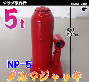 トラック ダルマジャッキ 油圧 ジャッキ 5t マサダ製作所 NP-5 高さMAX約39.5cm